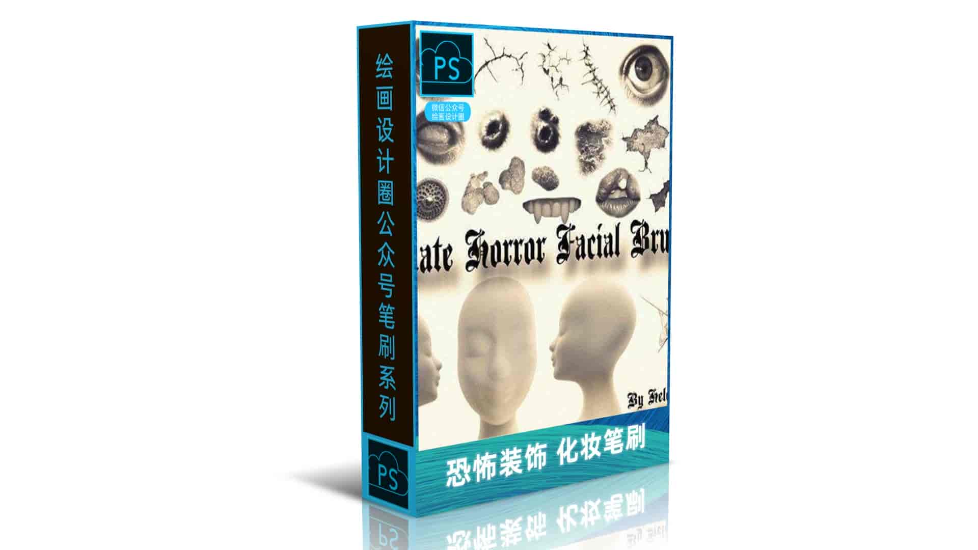 恐怖装饰 化妆笔刷