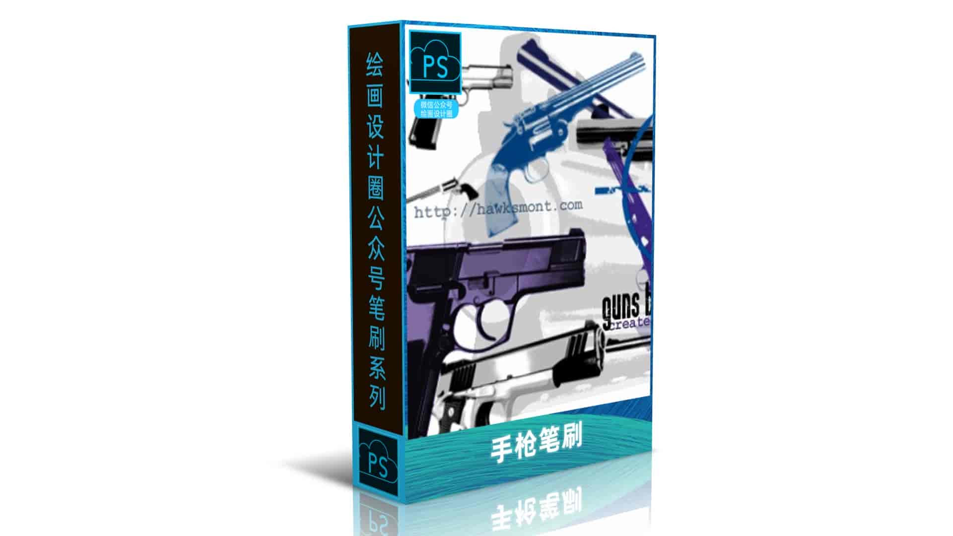 手枪笔刷