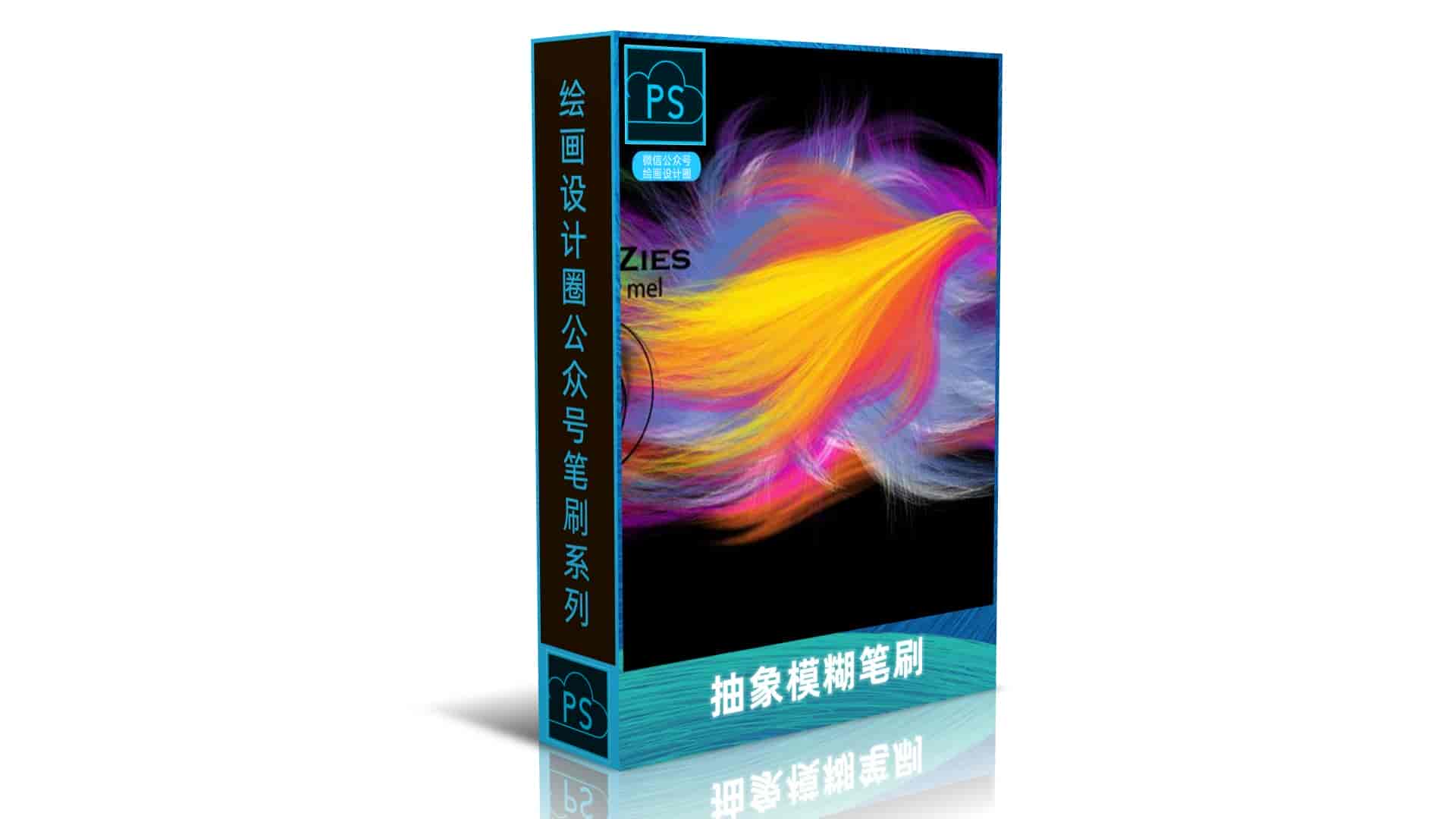 抽象模糊笔刷