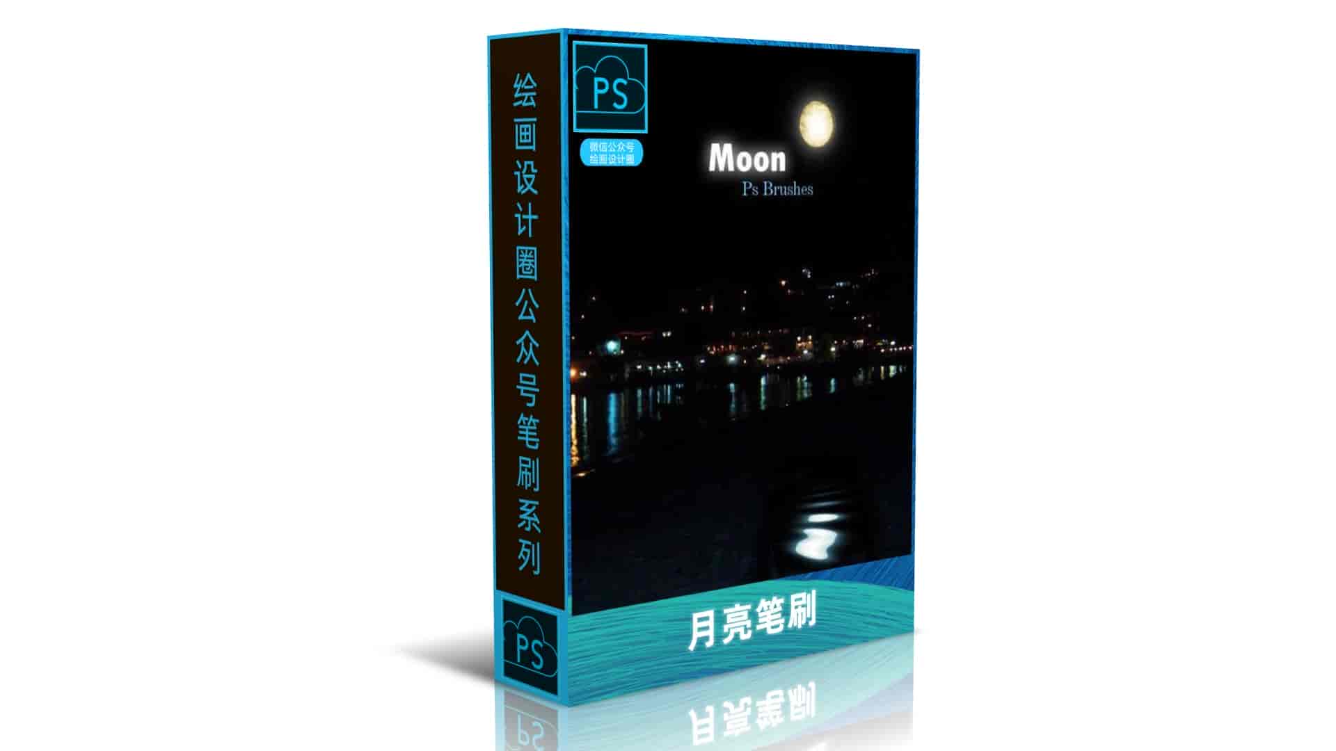 月亮笔刷