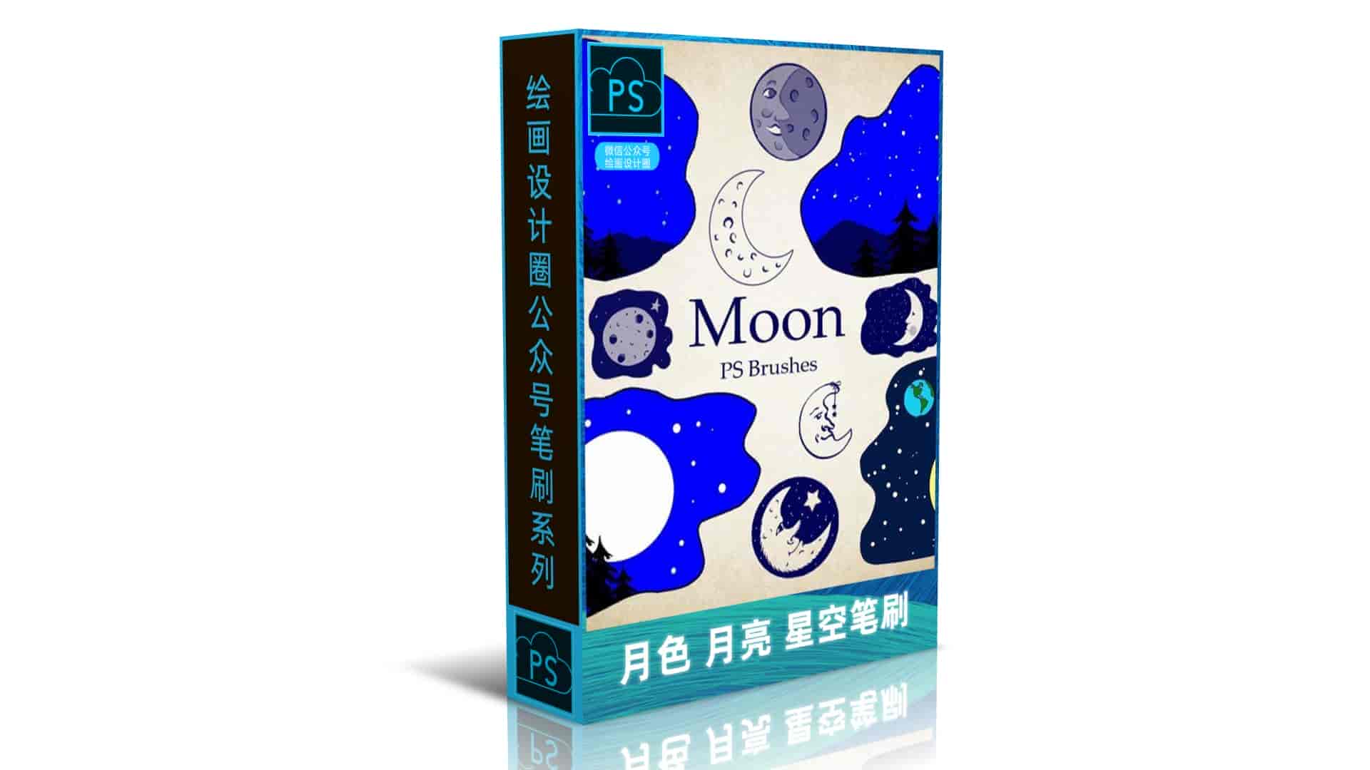 月色 月亮 星空笔刷