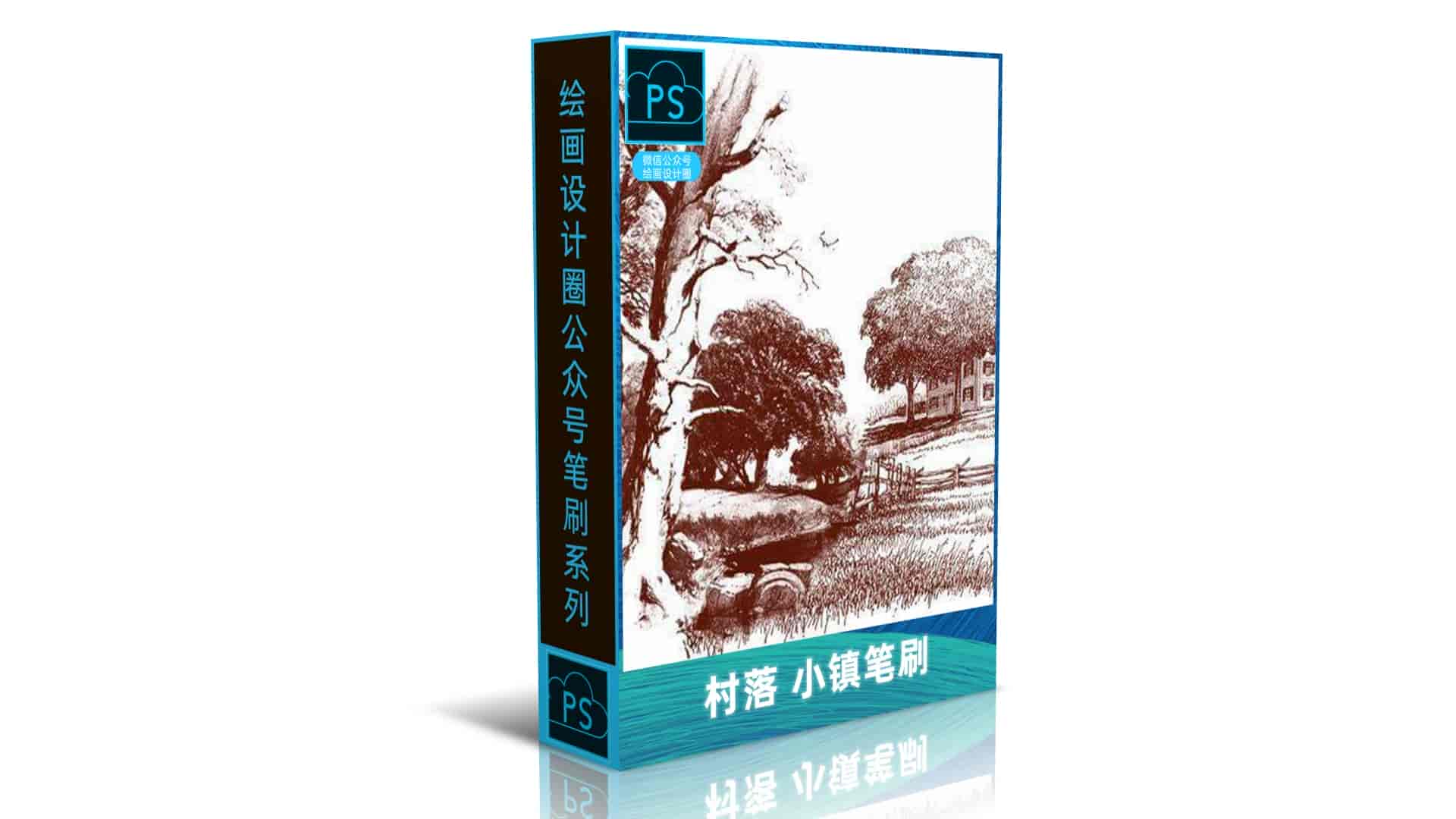 村落 小镇笔刷