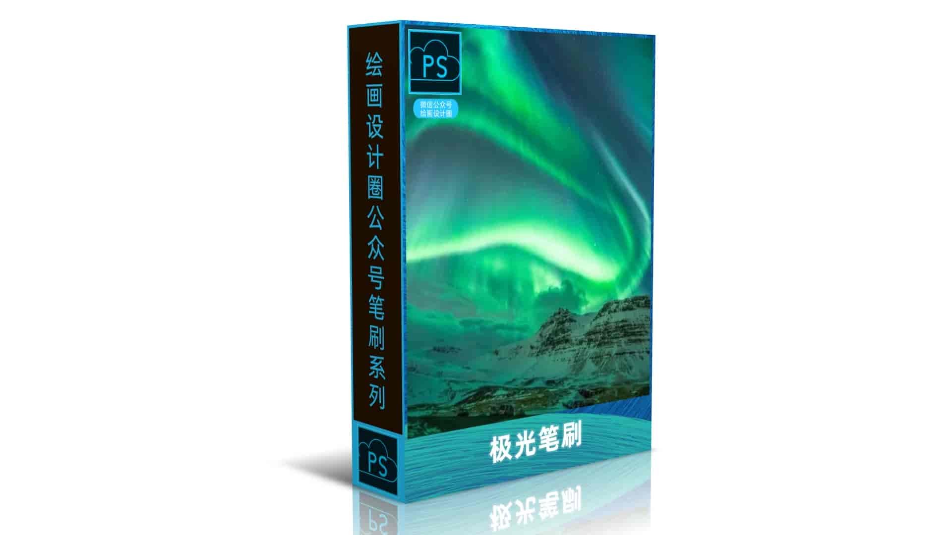 极光笔刷