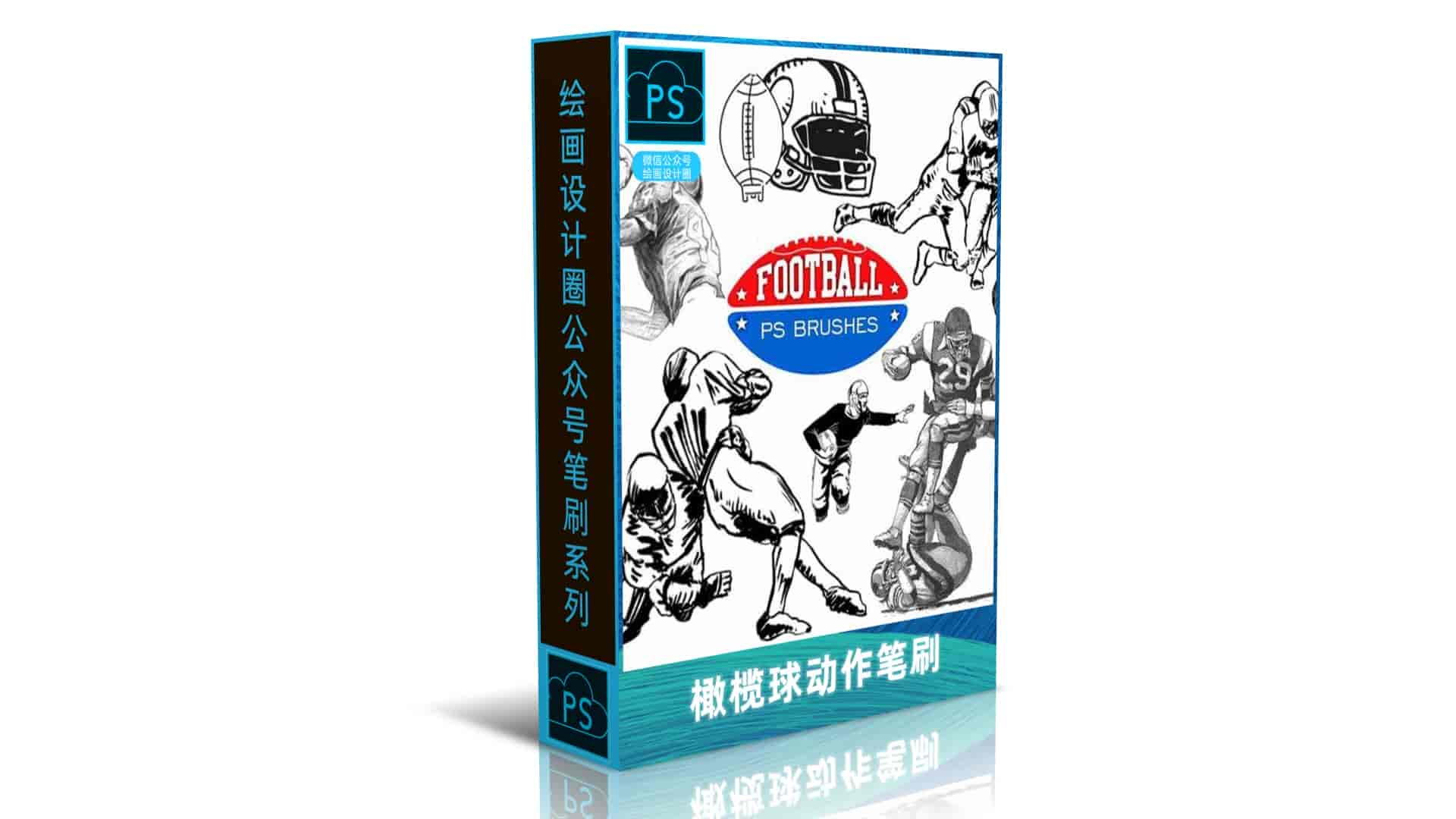 橄榄球动作笔刷