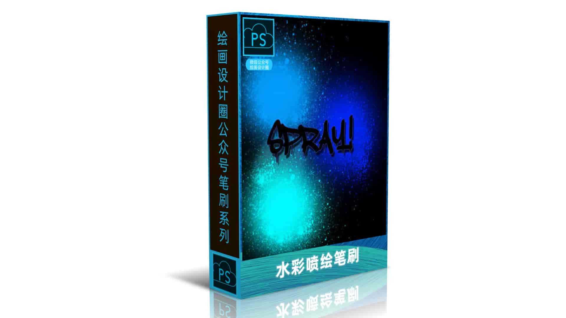 水彩喷绘笔刷