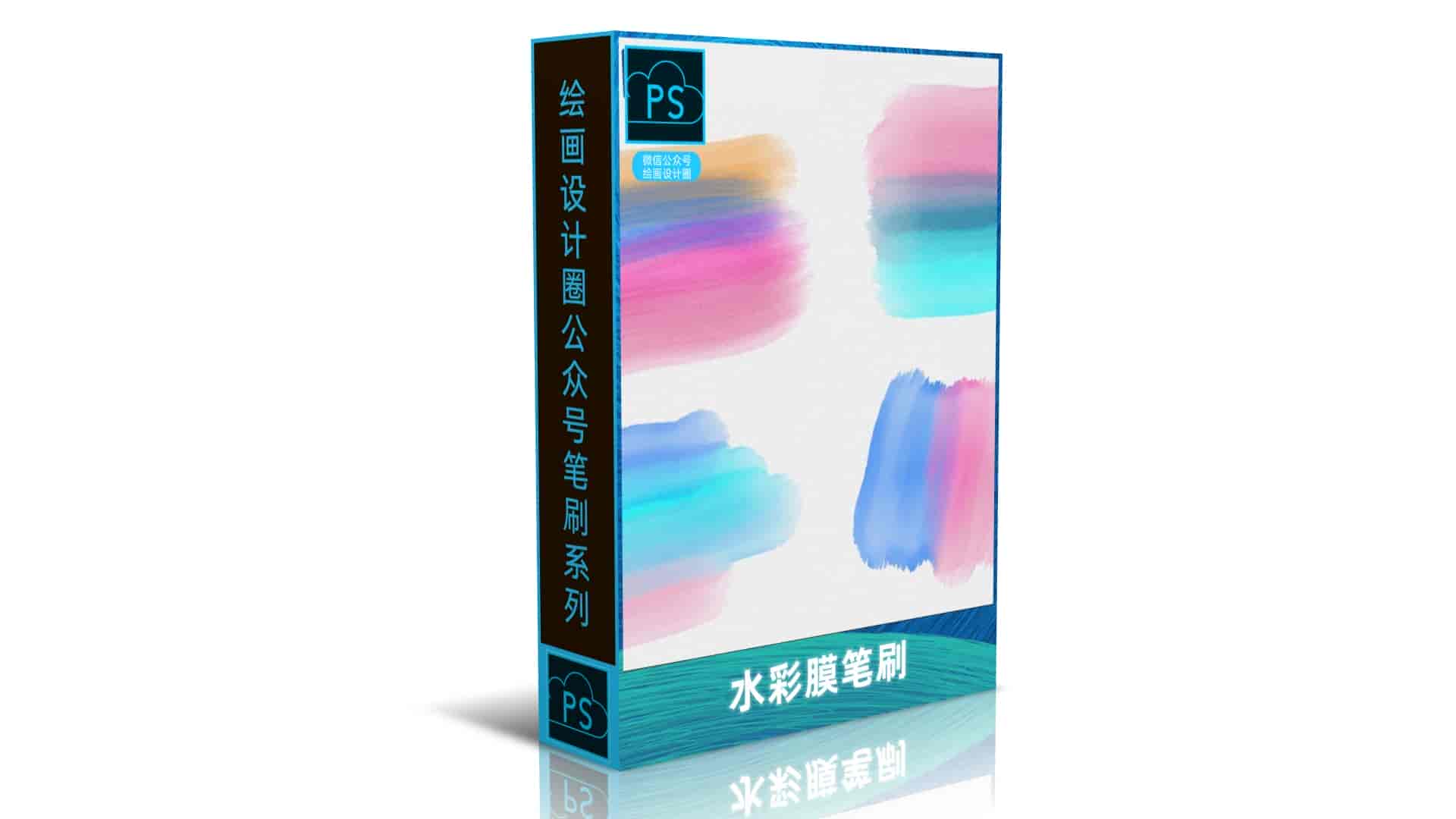 水彩膜笔刷