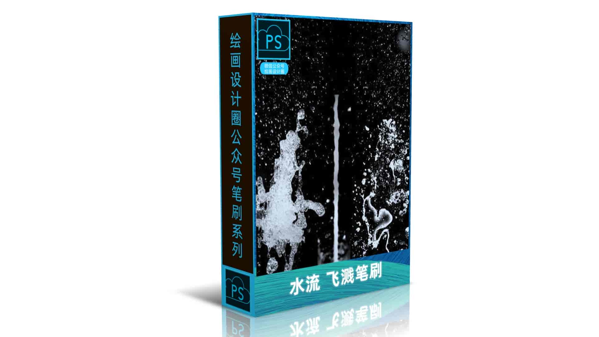 水流 飞溅笔刷