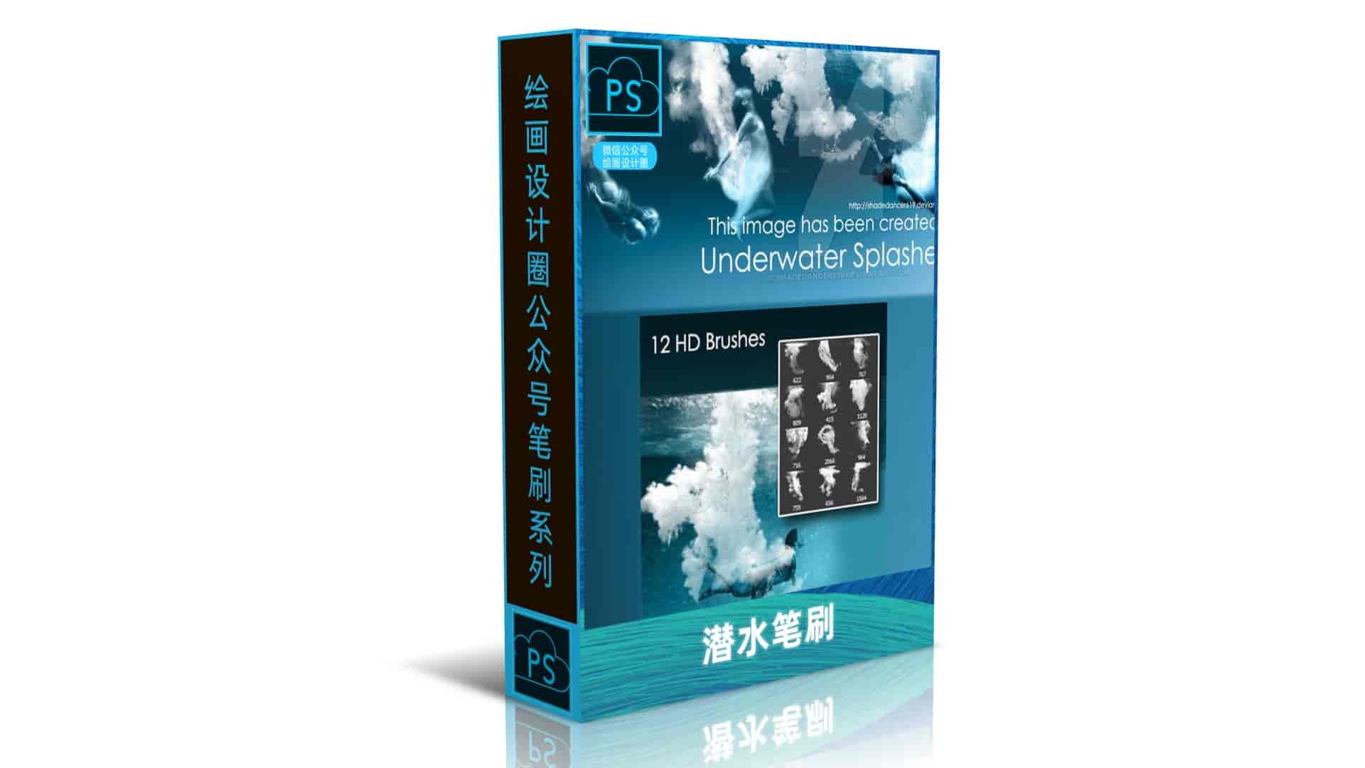 潜水笔刷