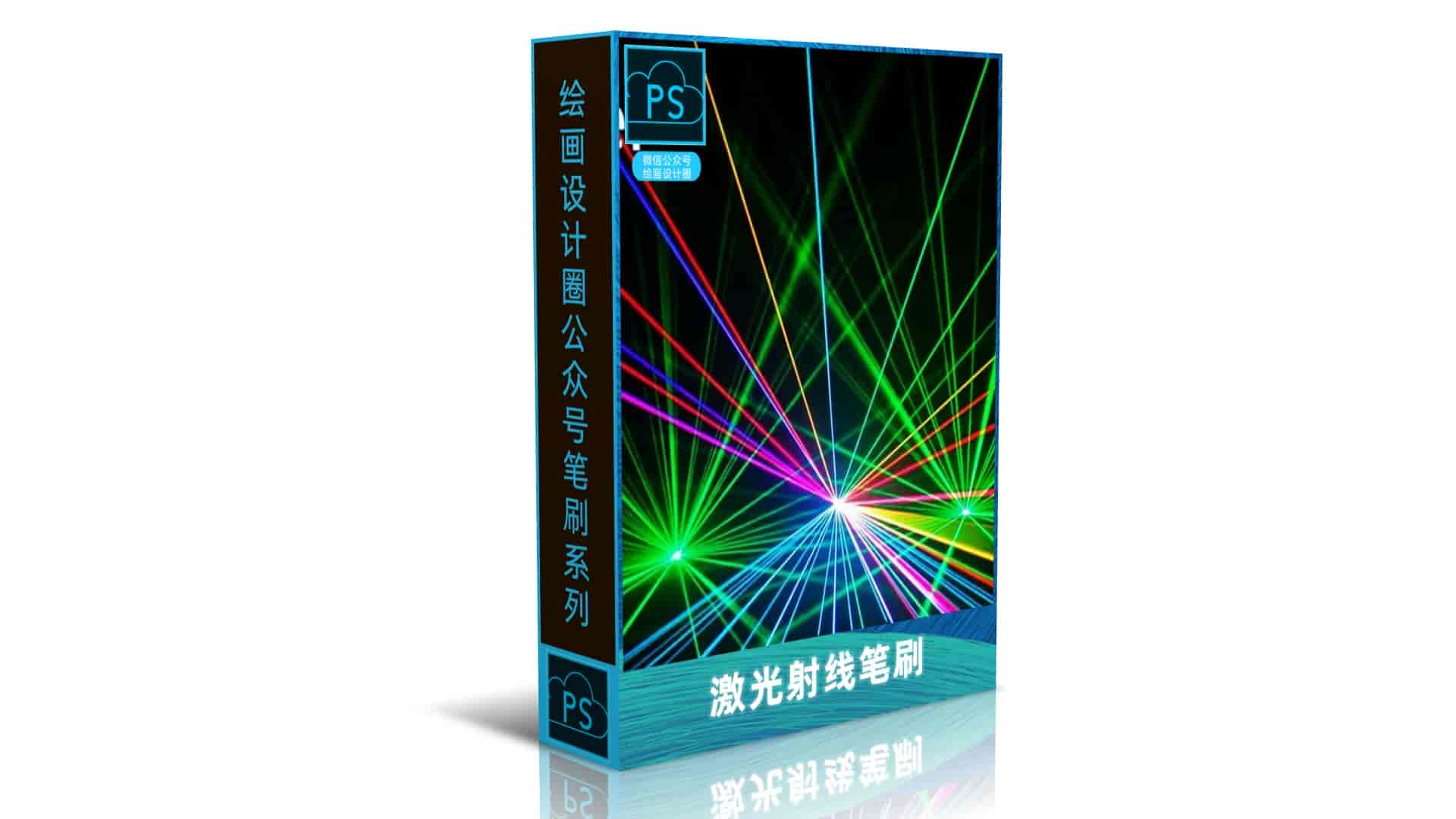 激光射线笔刷