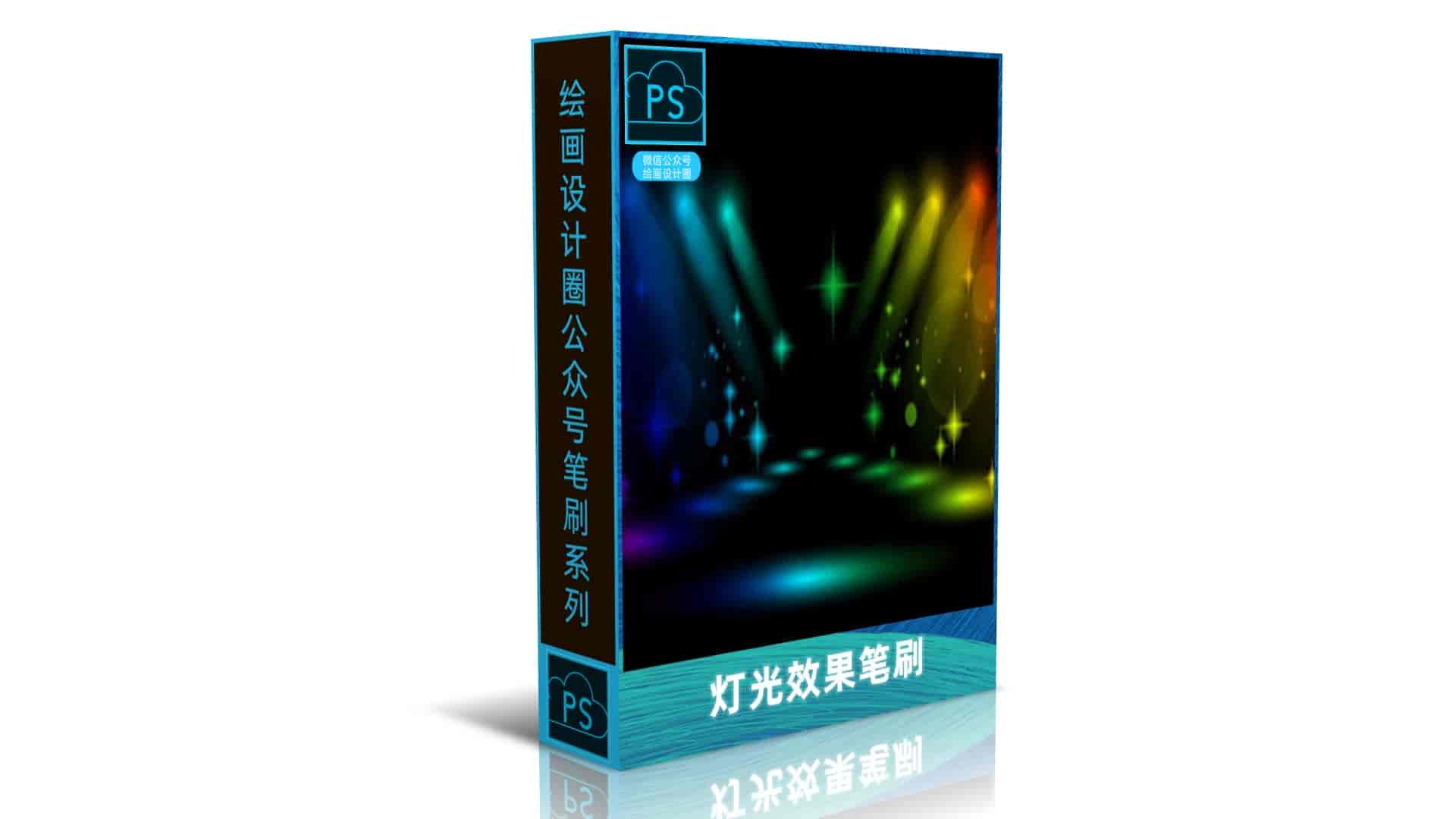 灯光效果笔刷