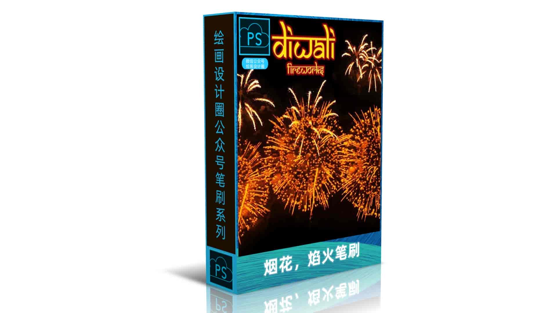 烟花，焰火笔刷