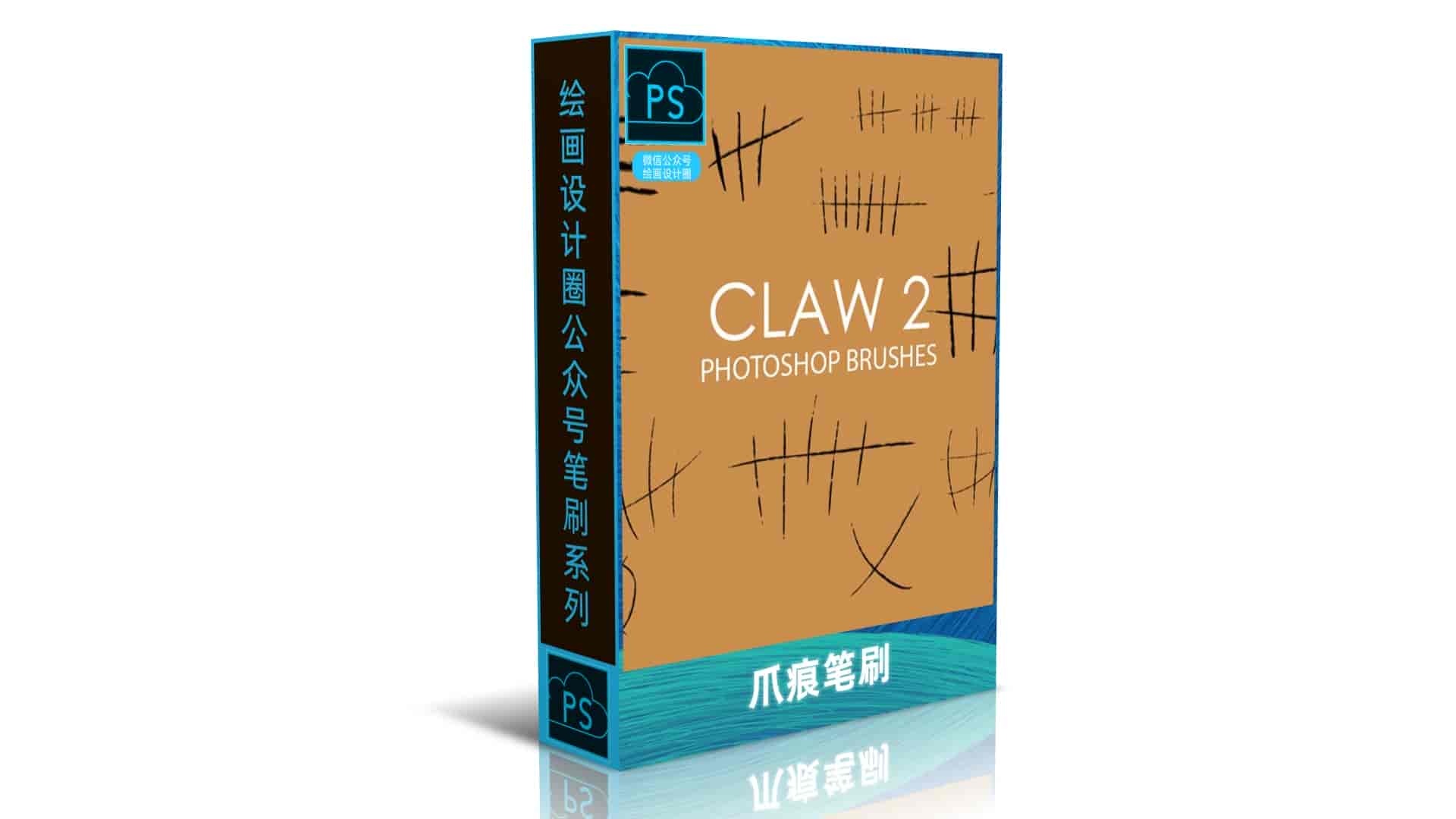 爪痕笔刷