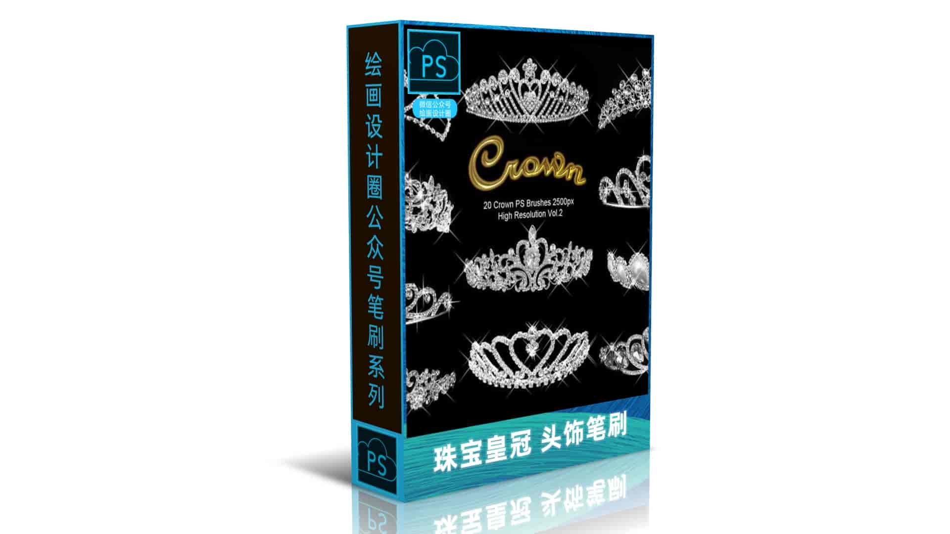 珠宝皇冠 头饰笔刷