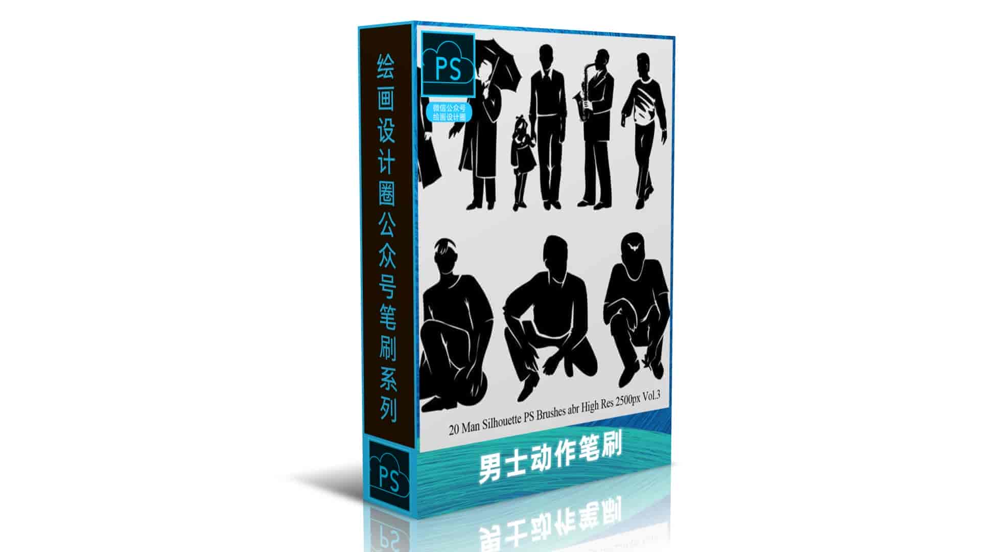 男士动作笔刷