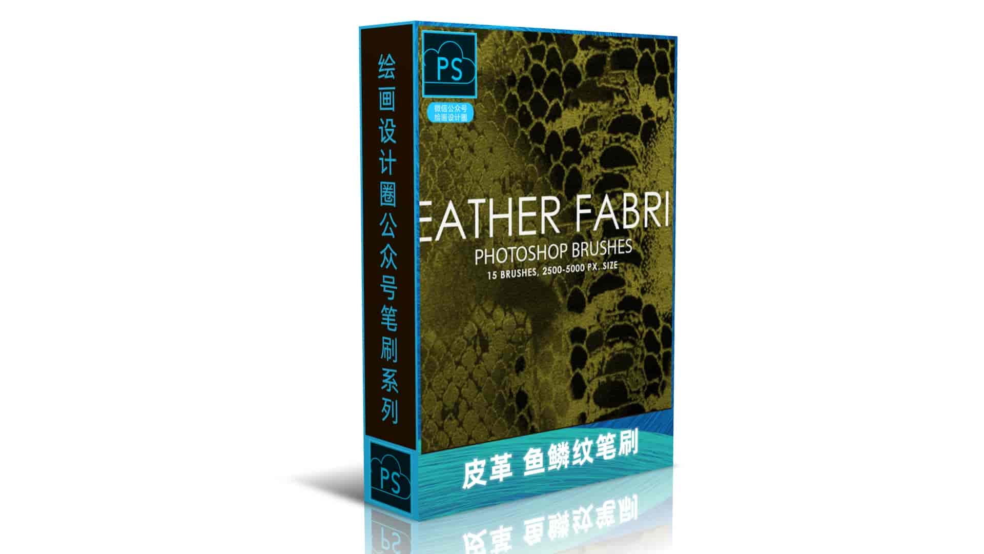 皮革 鱼鳞纹笔刷