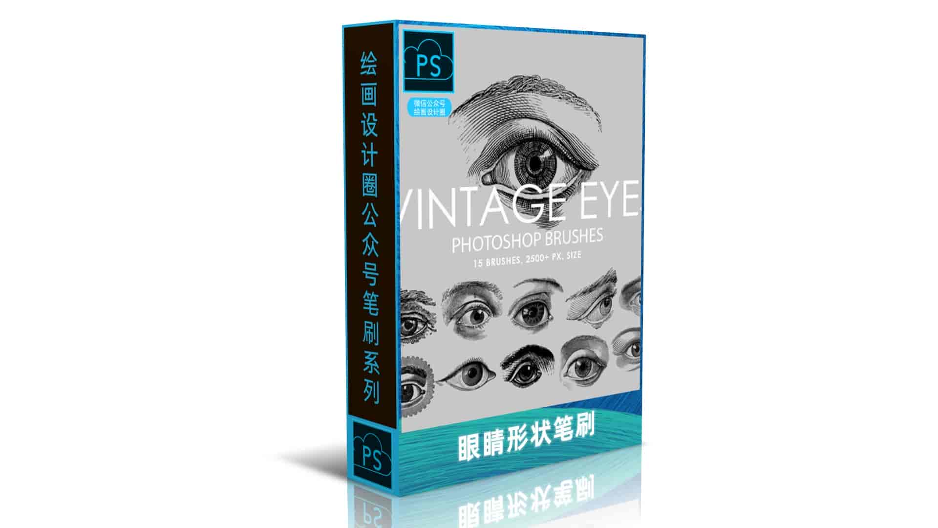 眼睛形状笔刷