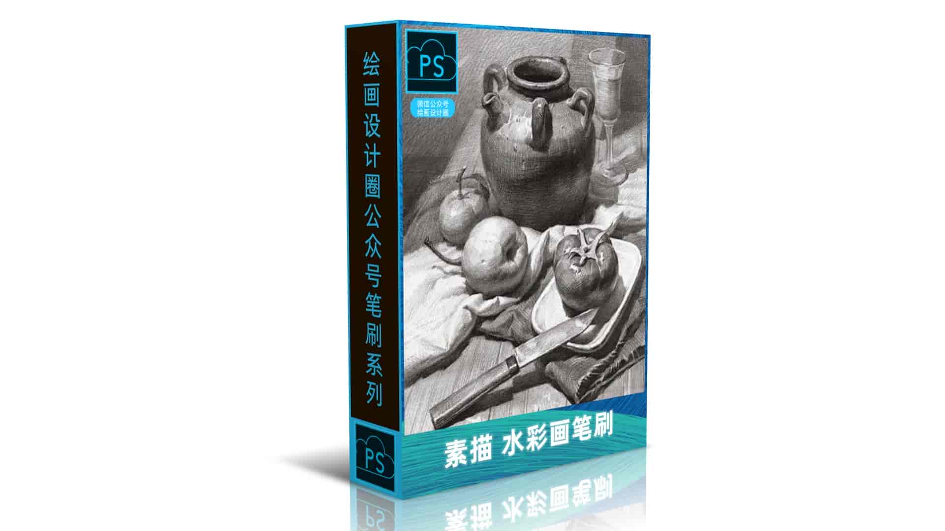 素描 水彩画笔刷