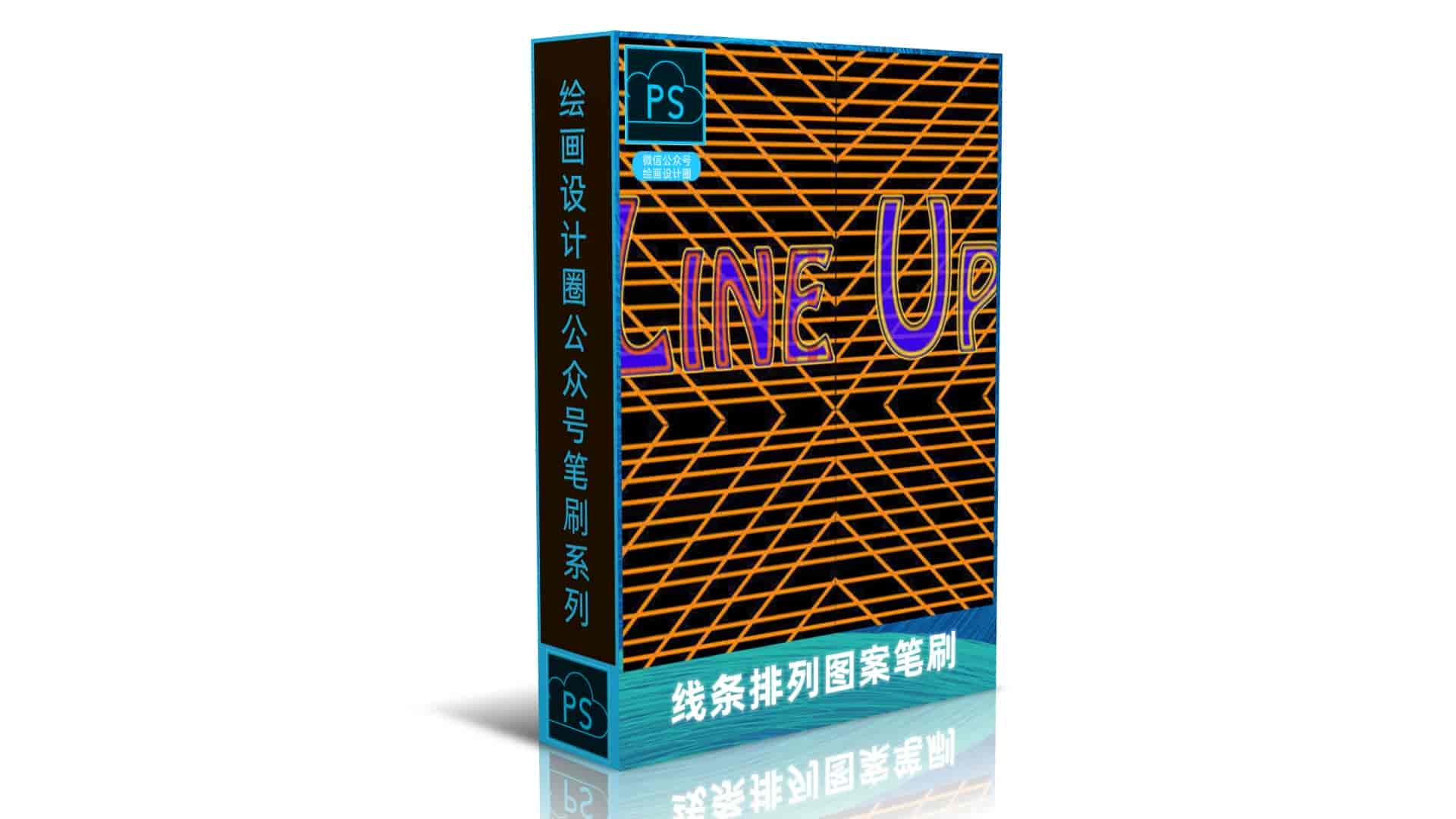 线条排列图案笔刷