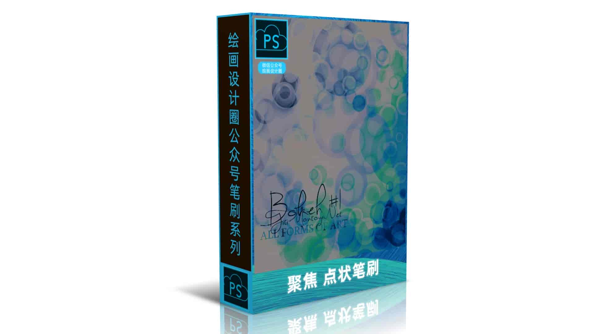 聚焦 点状笔刷