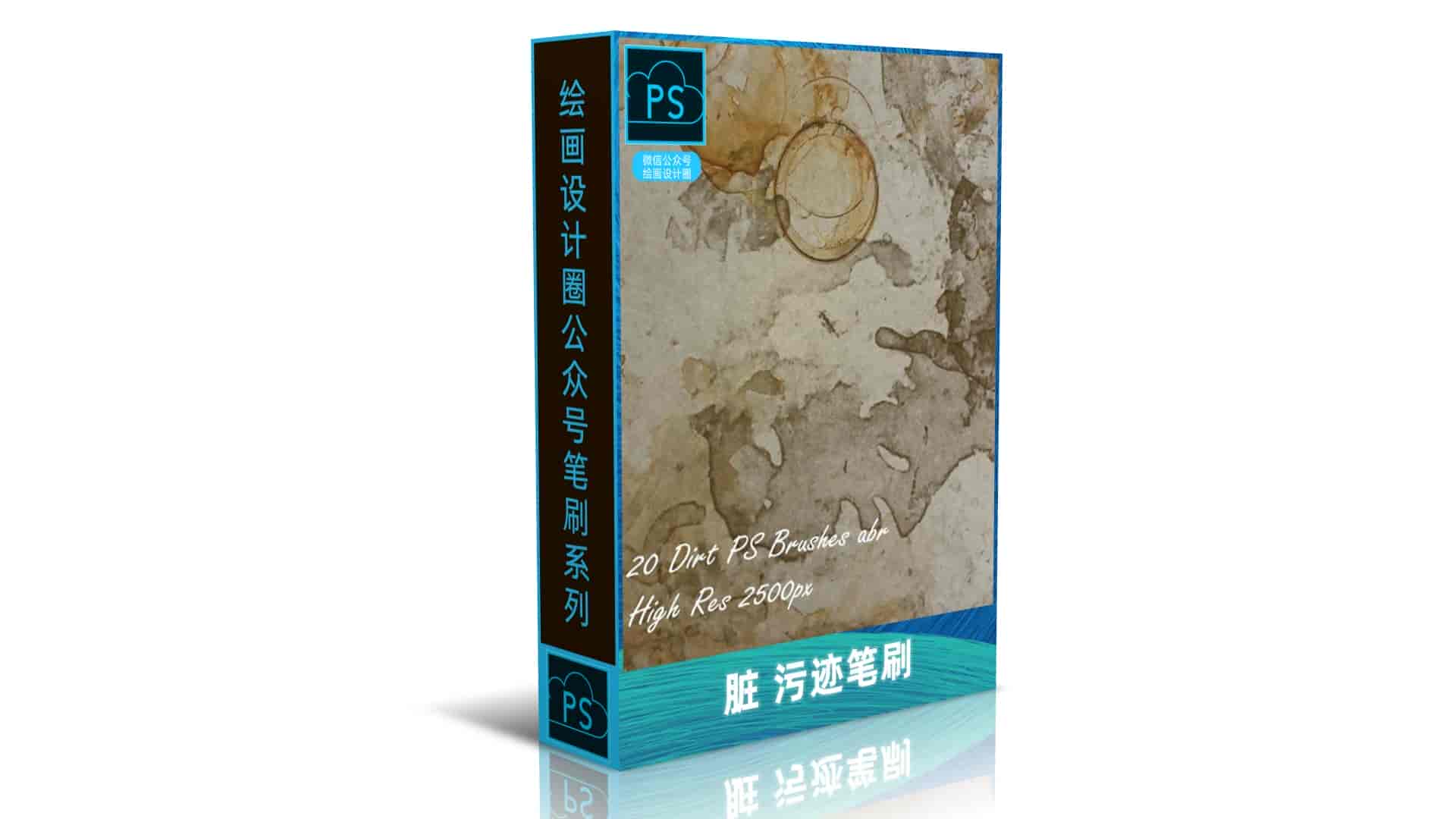 脏 污迹笔刷
