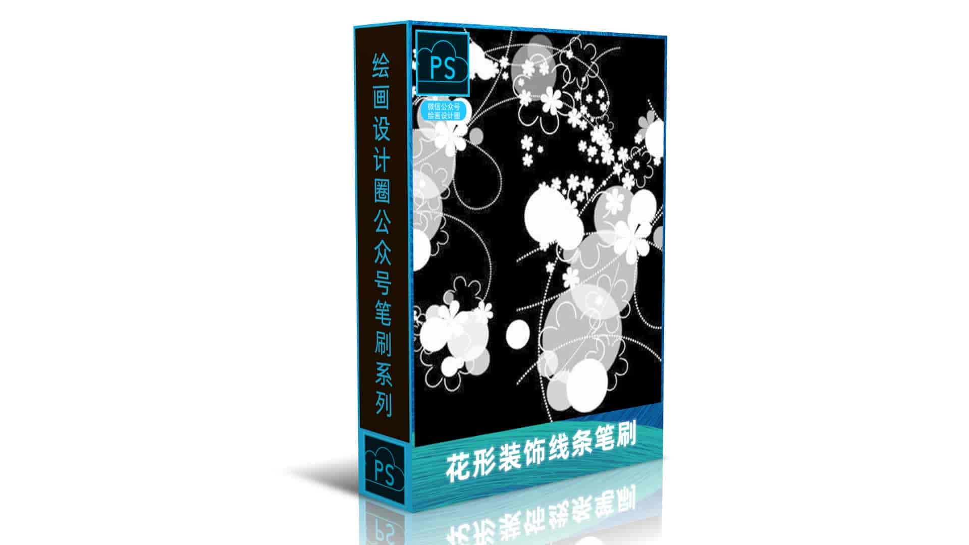 花形装饰线条笔刷