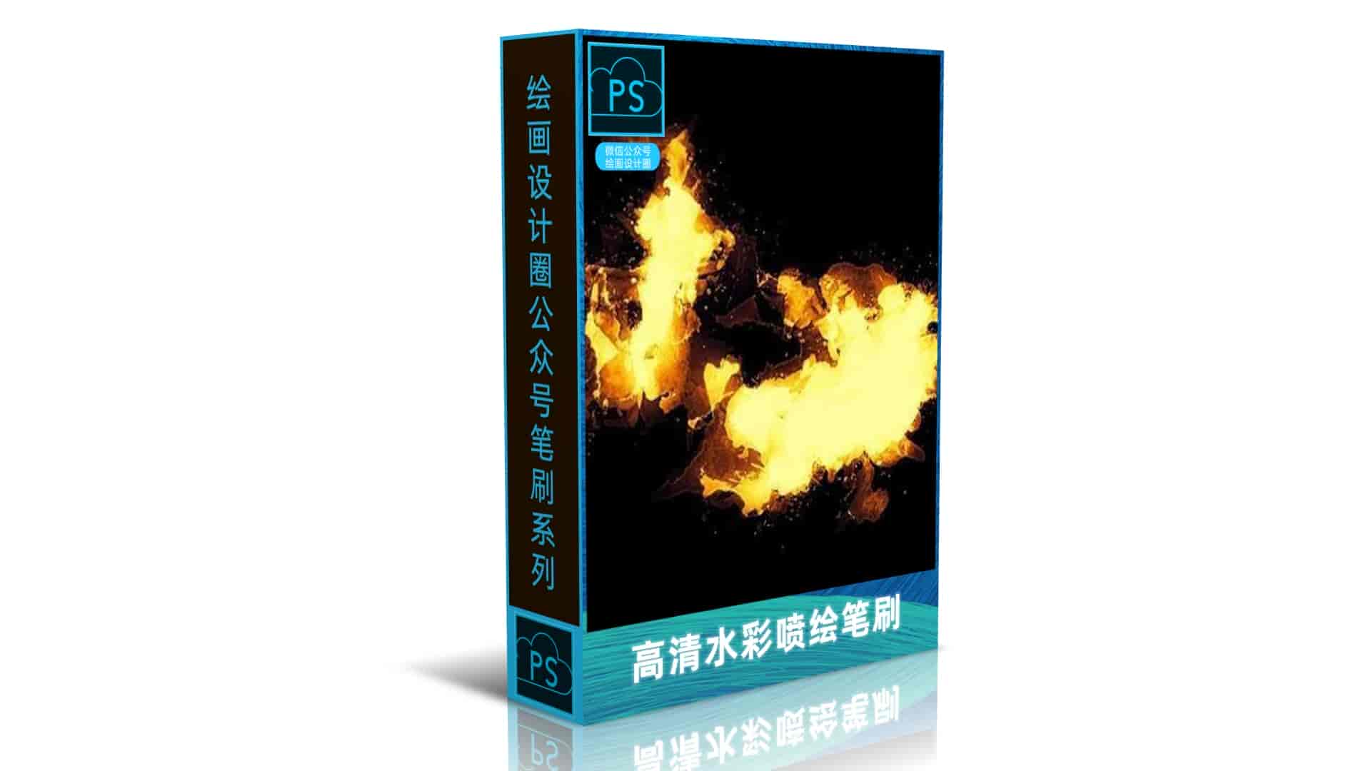 高清水彩喷绘笔刷