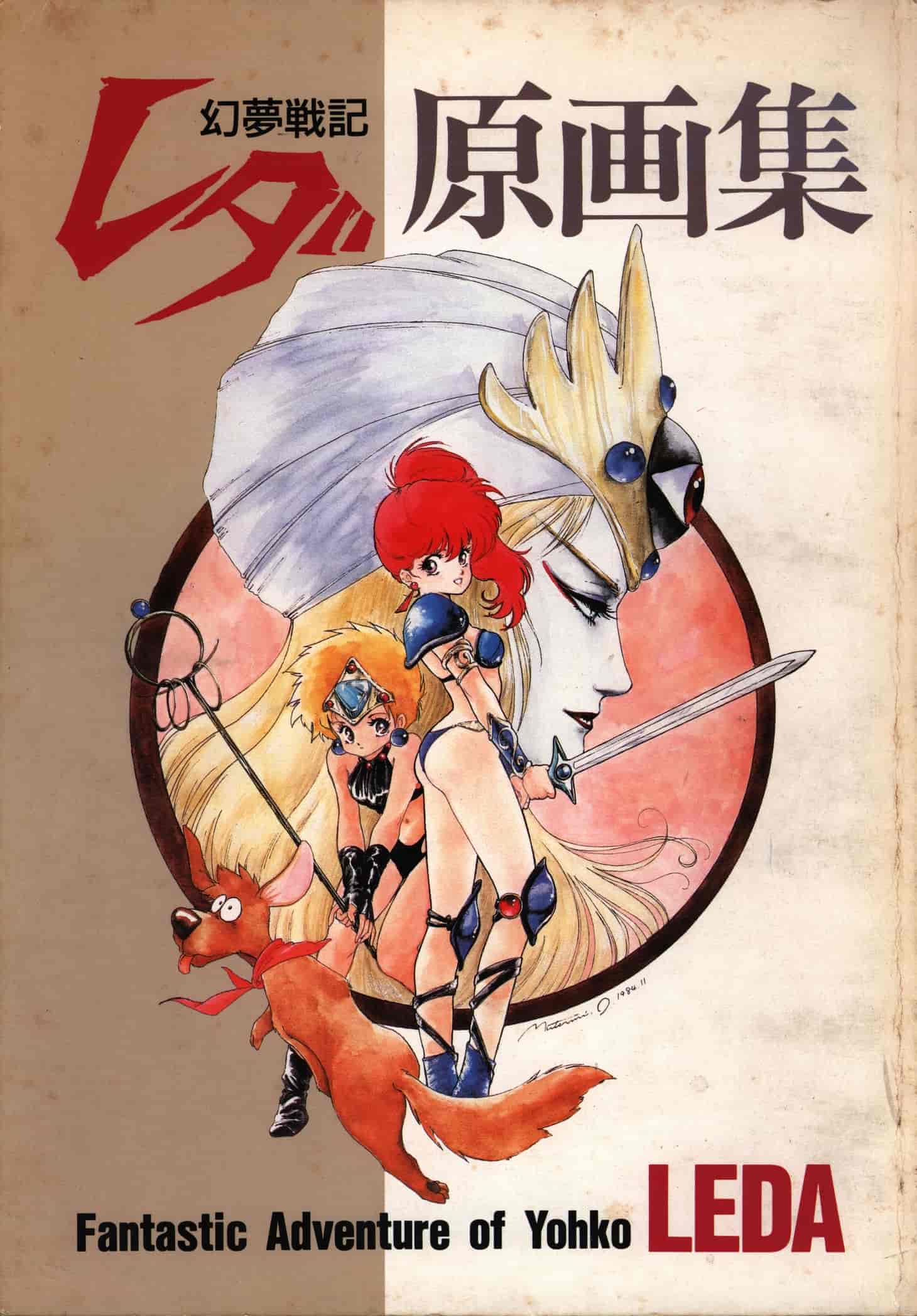 幻夢戦記レダ 原画集