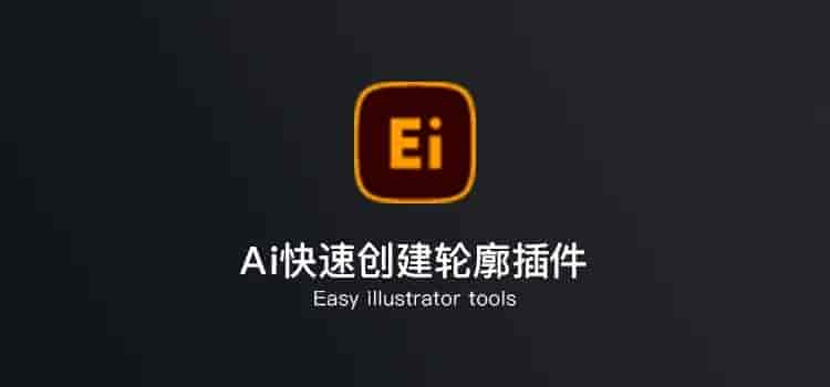 Ai快速创建轮廓插件