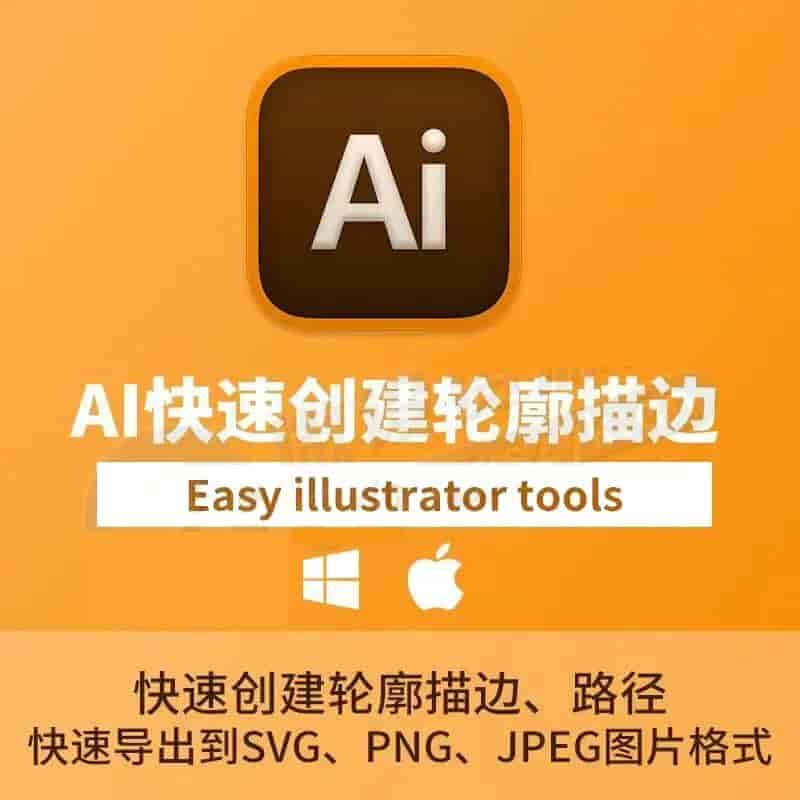 Ai快速创建轮廓插件