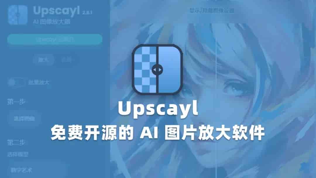 Upscayl图像放大增强工具