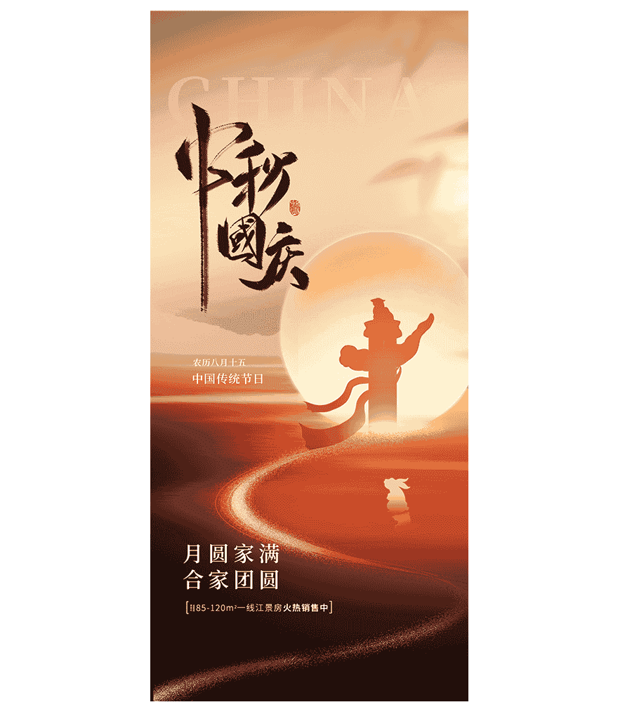 国庆x中秋海报.PSD源文件