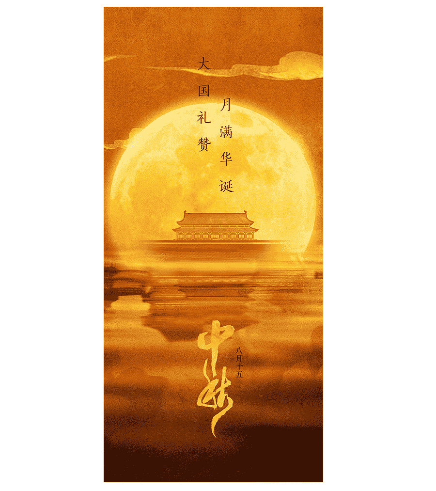 国庆x中秋海报.PSD源文件