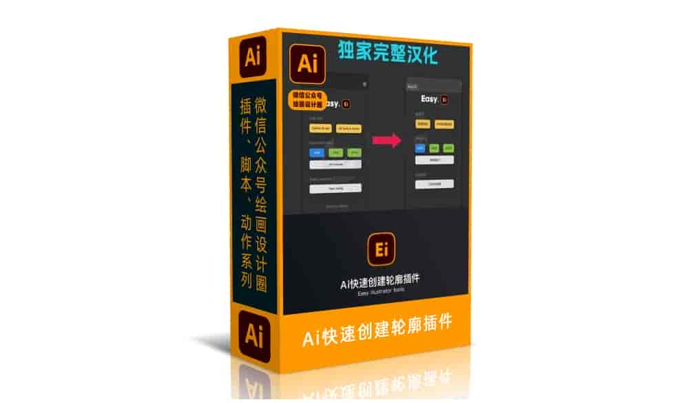 Ai快速创建轮廓插件