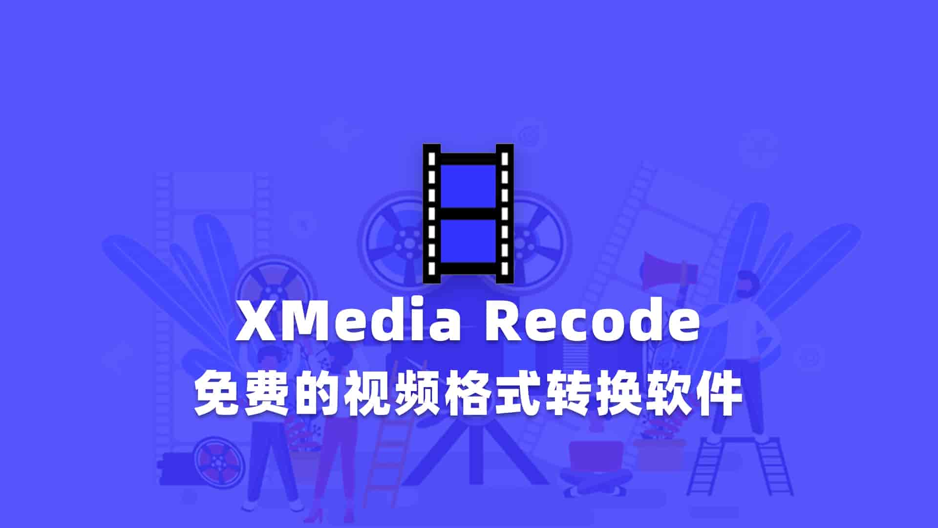 XMedia Recode