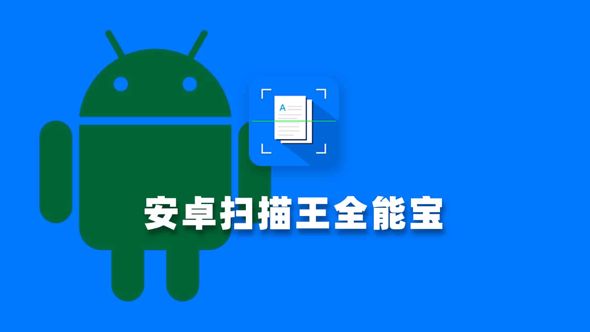 安卓扫描王全能宝