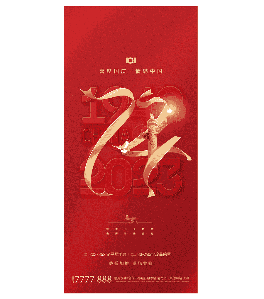 国庆节74周年海报