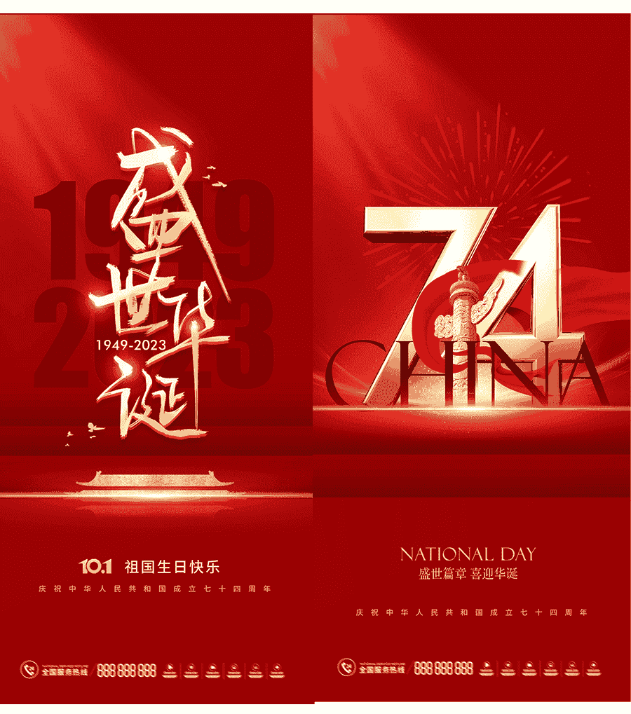 国庆节74周年海报