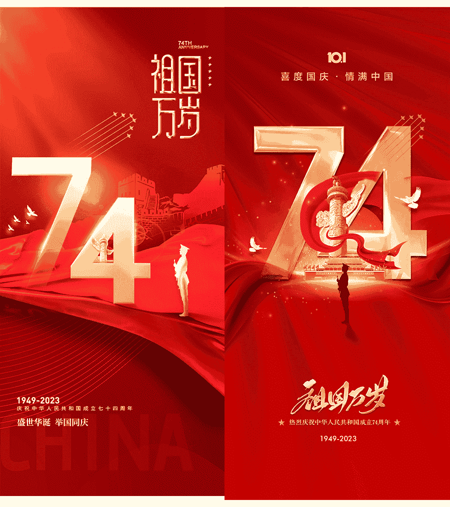 国庆节74周年海报