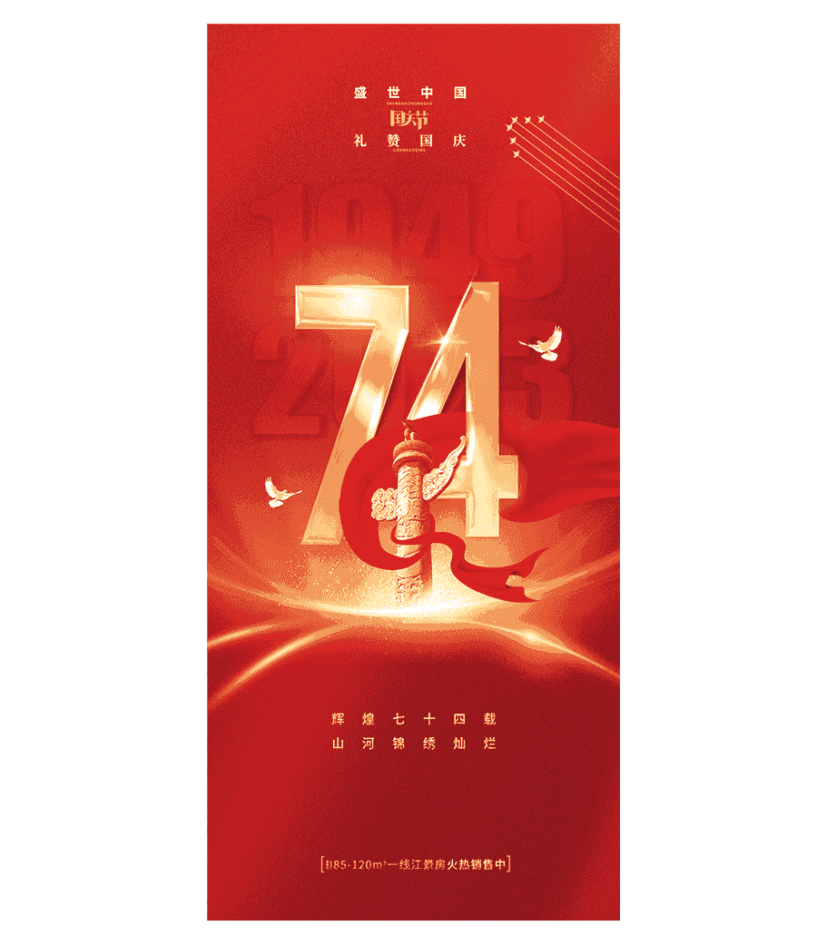 国庆节74周年海报