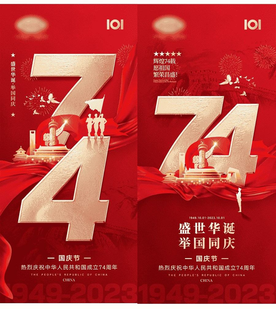 国庆节74周年海报