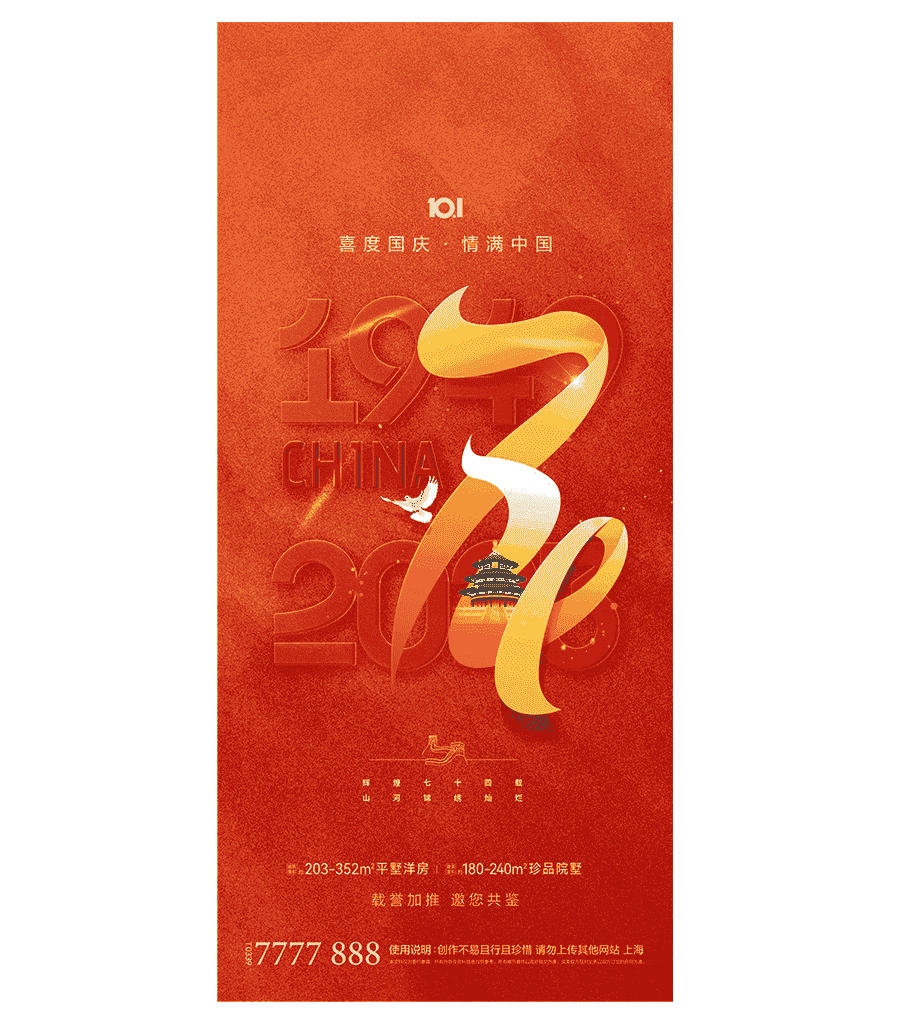 国庆节74周年海报