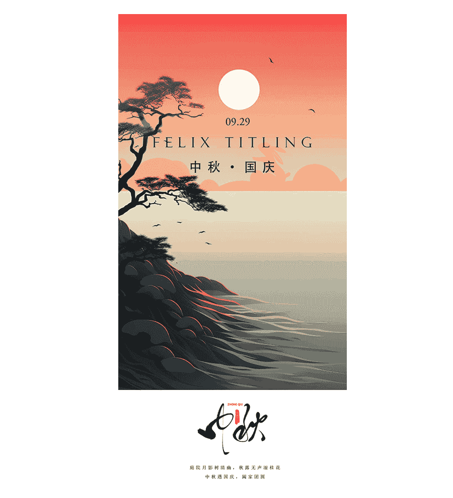 新中式中秋节海报