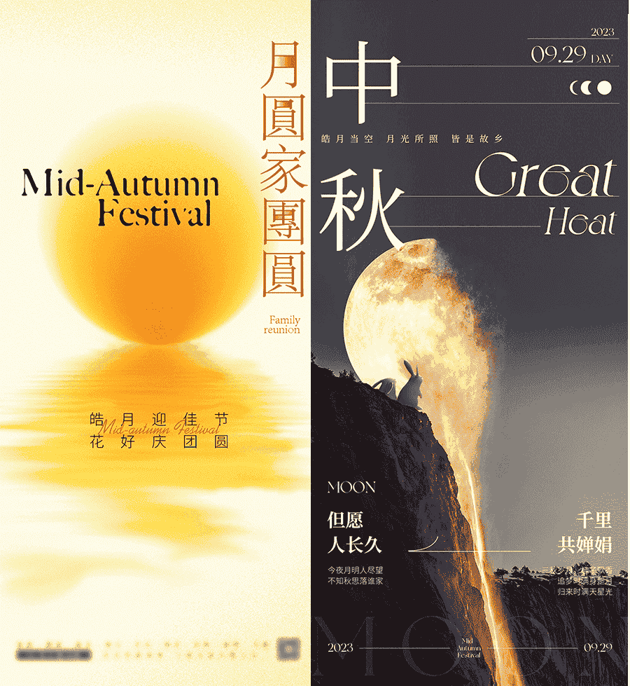 个性中秋节海报