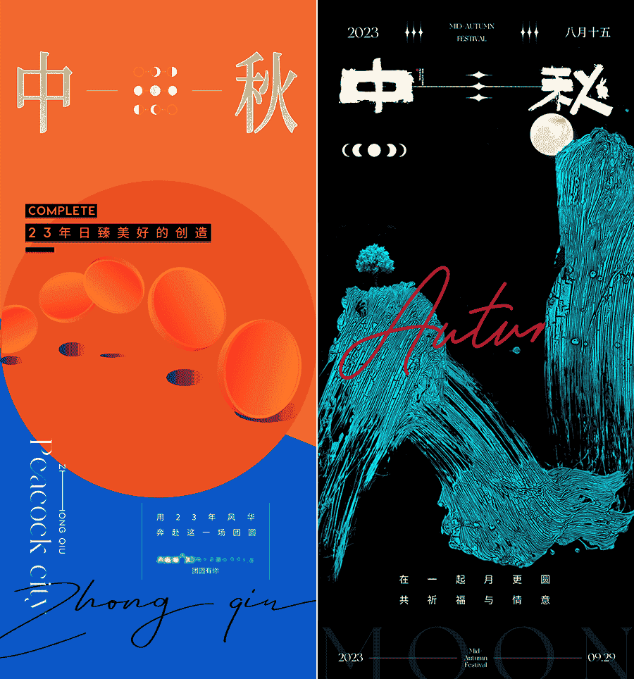 个性中秋节海报