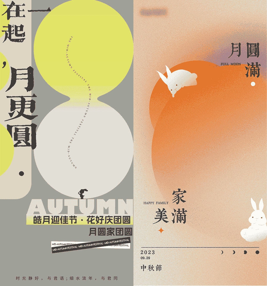 个性中秋节海报