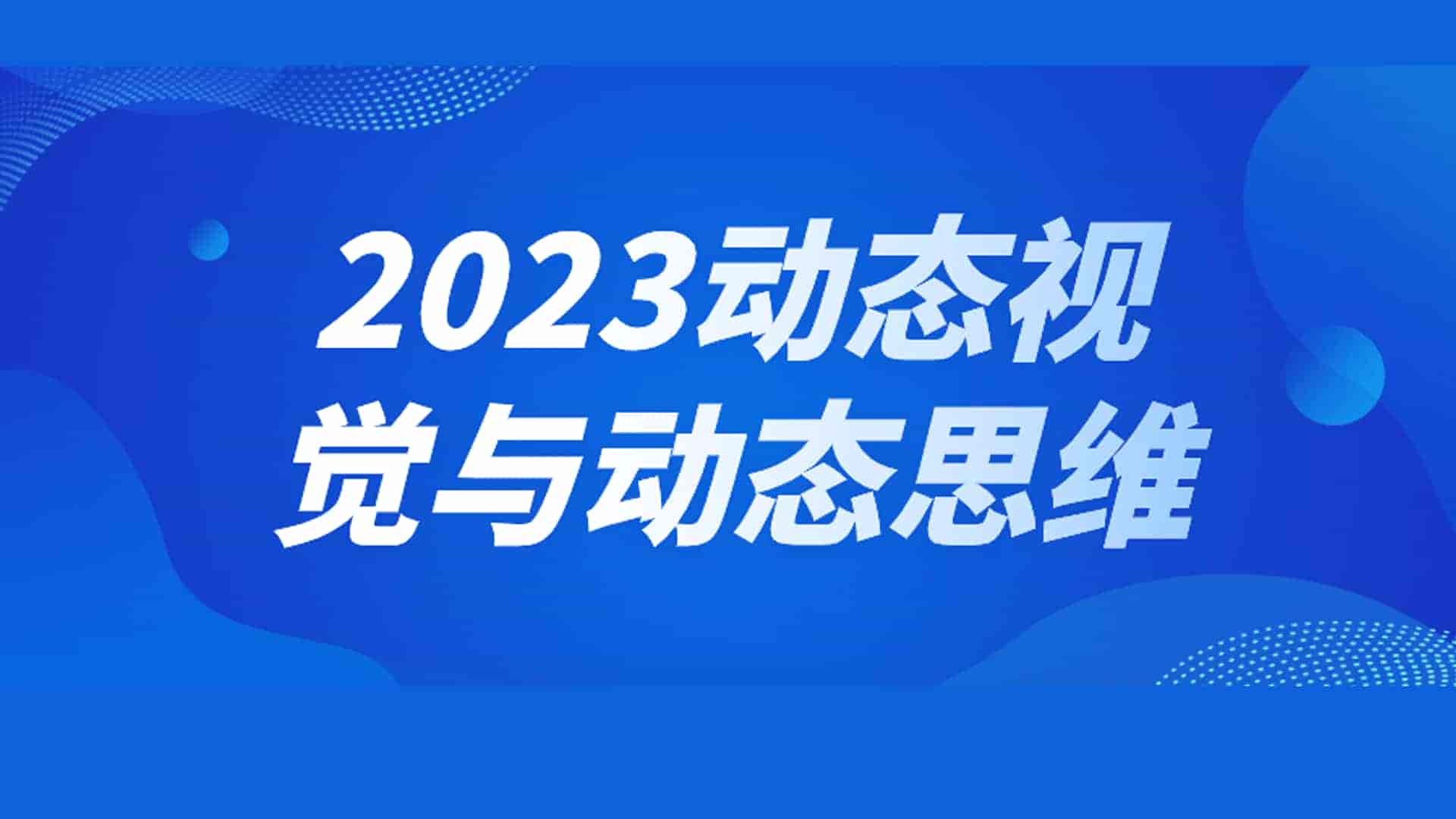 2023动态视觉与动态思维