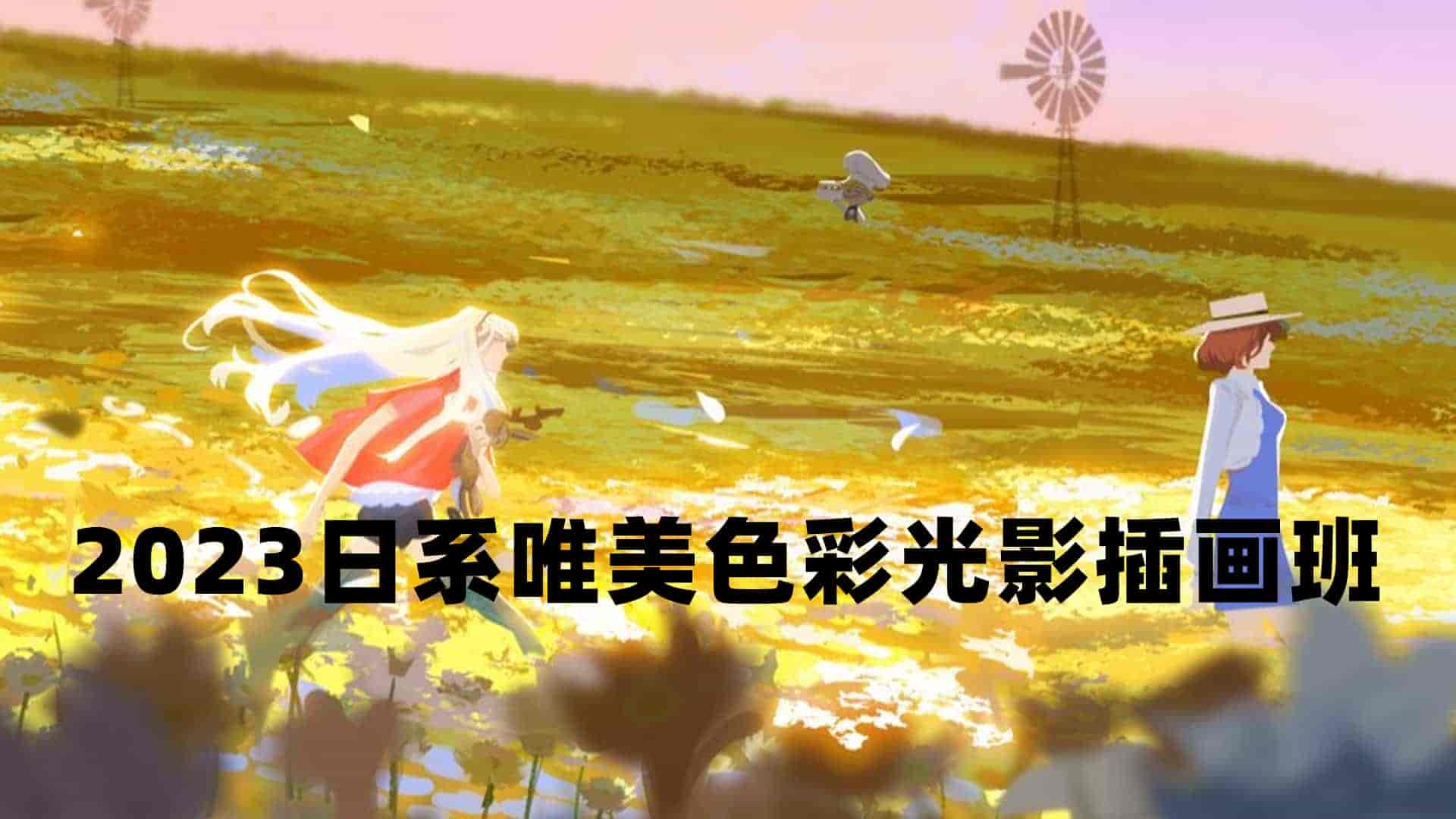 2023日系唯美色彩光影插画班