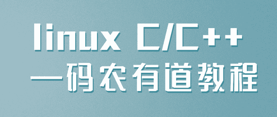 linux C/C++ —码农有道教程