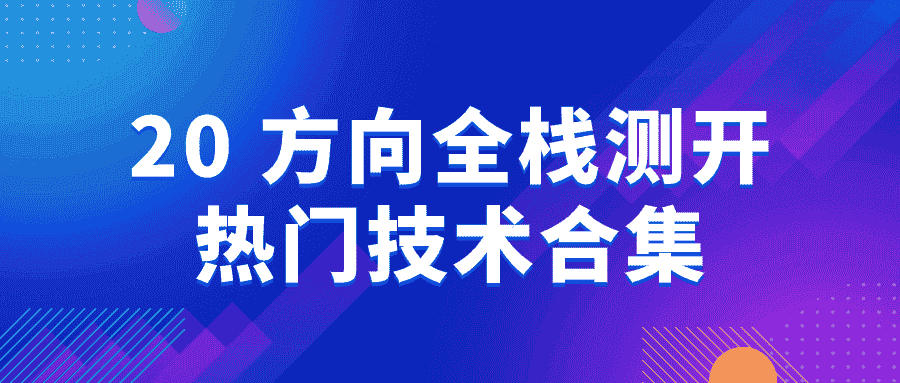 20+方向全栈测开热门技术合集