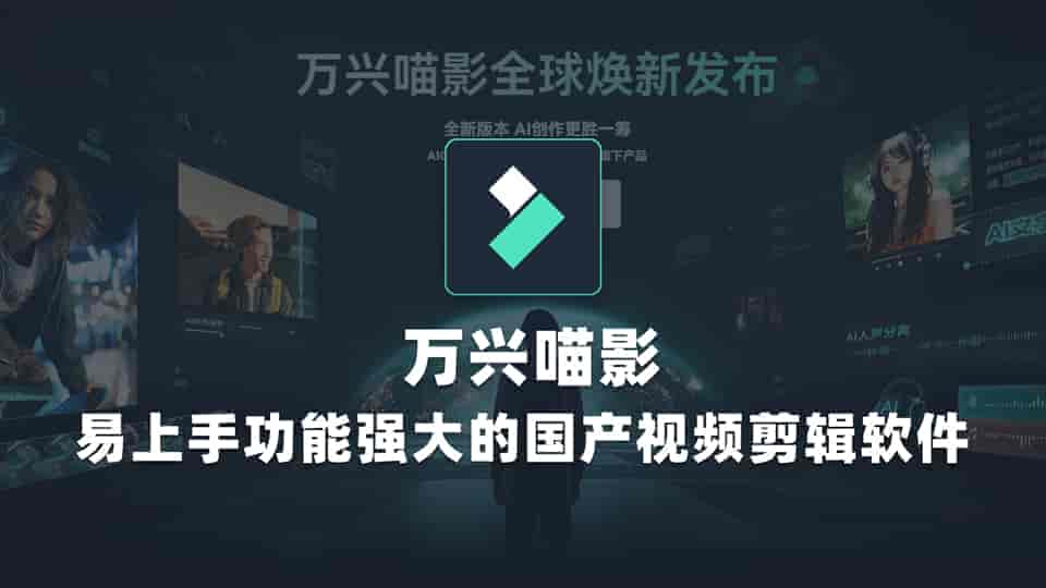 万兴喵影2023